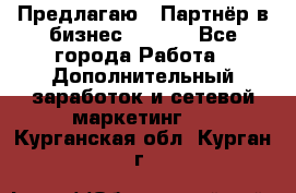 Предлагаю : Партнёр в бизнес        - Все города Работа » Дополнительный заработок и сетевой маркетинг   . Курганская обл.,Курган г.